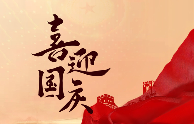 喜迎國(guó)慶 · 75年盛世傳奇我們繼續(xù)書寫