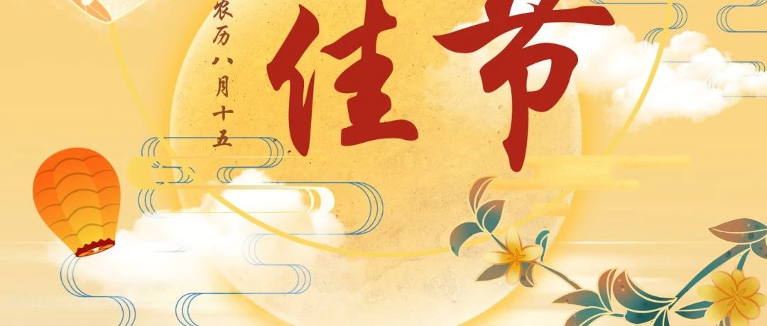 月圓人團圓，華南重工與您共慶中秋佳節(jié)！