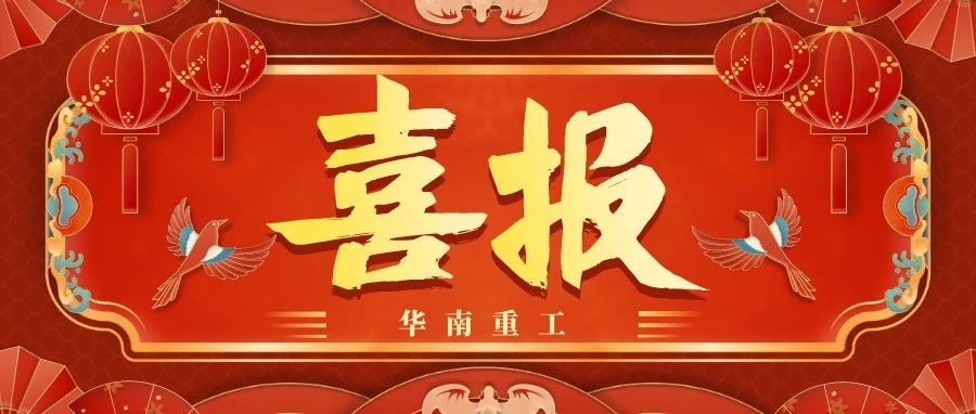 雙喜臨門|“華南重工”榮獲2022年【“專精特新”企業(yè)】和【第二批高新技術企業(yè)】認定