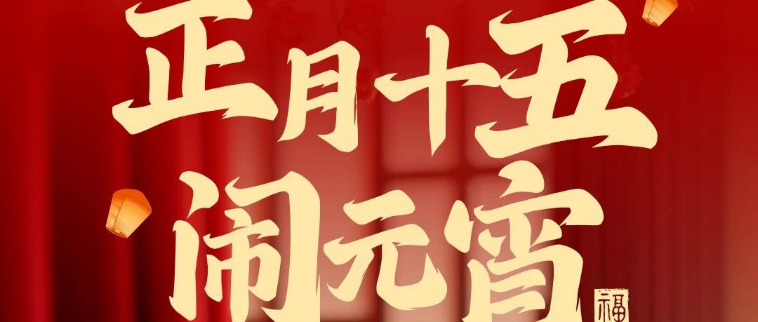 華南重工祝大家元宵節(jié)快樂！